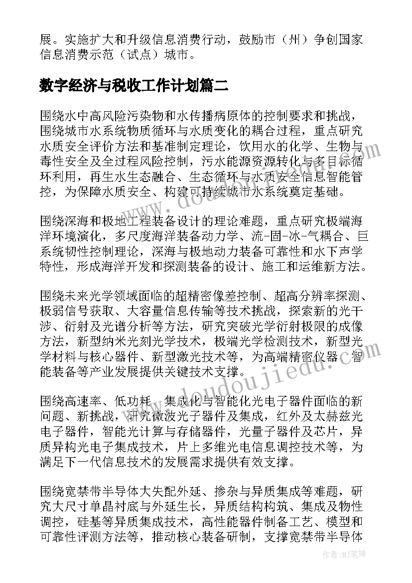 2023年数字经济与税收工作计划(大全5篇)