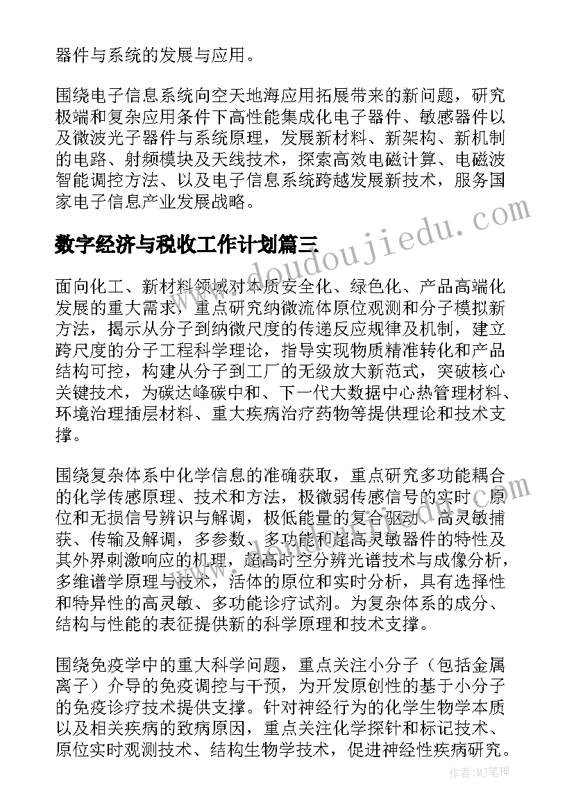 2023年数字经济与税收工作计划(大全5篇)