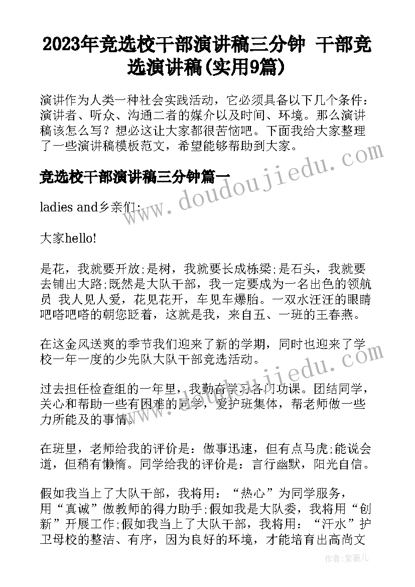 2023年竞选校干部演讲稿三分钟 干部竞选演讲稿(实用9篇)