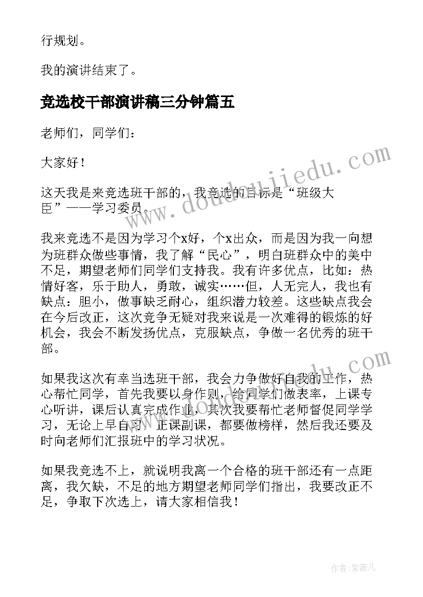 2023年竞选校干部演讲稿三分钟 干部竞选演讲稿(实用9篇)