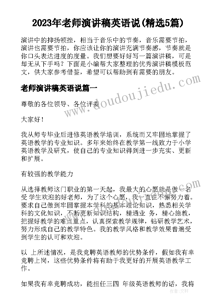 2023年老师演讲稿英语说(精选5篇)