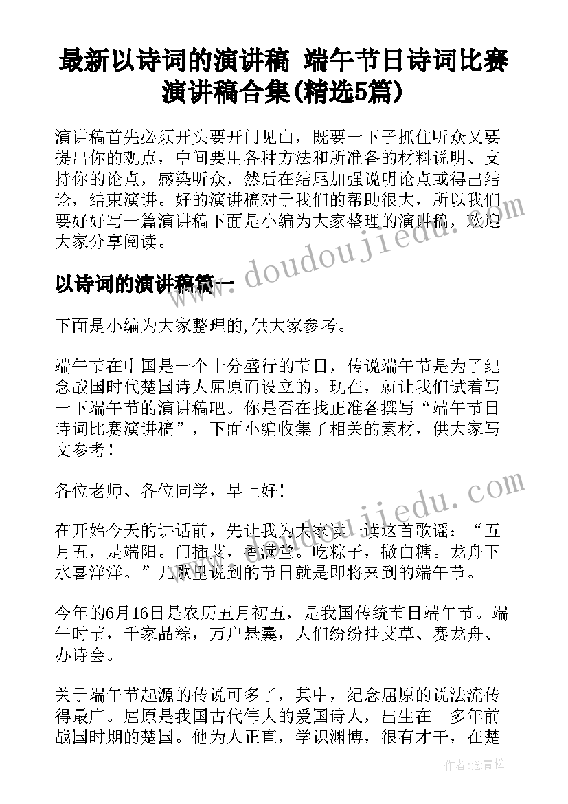 最新以诗词的演讲稿 端午节日诗词比赛演讲稿合集(精选5篇)