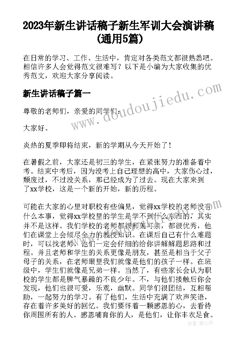 2023年新生讲话稿子 新生军训大会演讲稿(通用5篇)