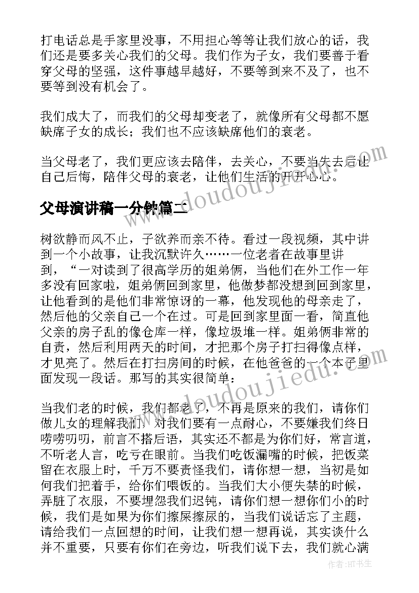 2023年父母演讲稿一分钟 当父母老了三分钟演讲稿(优秀9篇)