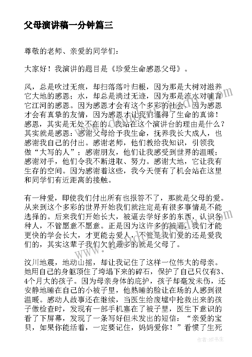 2023年父母演讲稿一分钟 当父母老了三分钟演讲稿(优秀9篇)