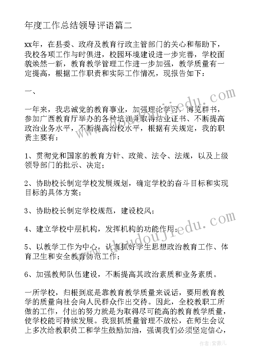 最新年度工作总结领导评语(优秀10篇)