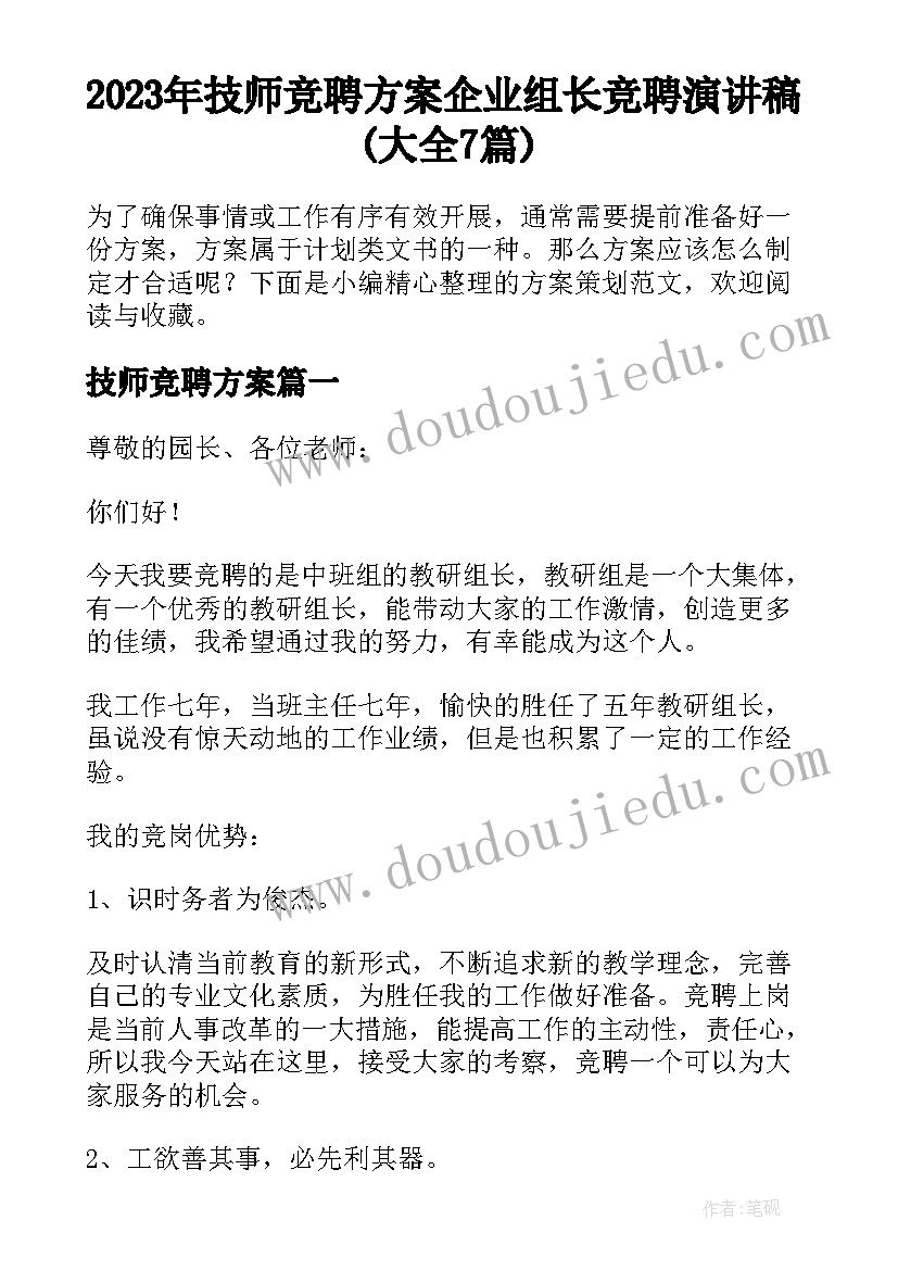 2023年技师竞聘方案 企业组长竞聘演讲稿(大全7篇)