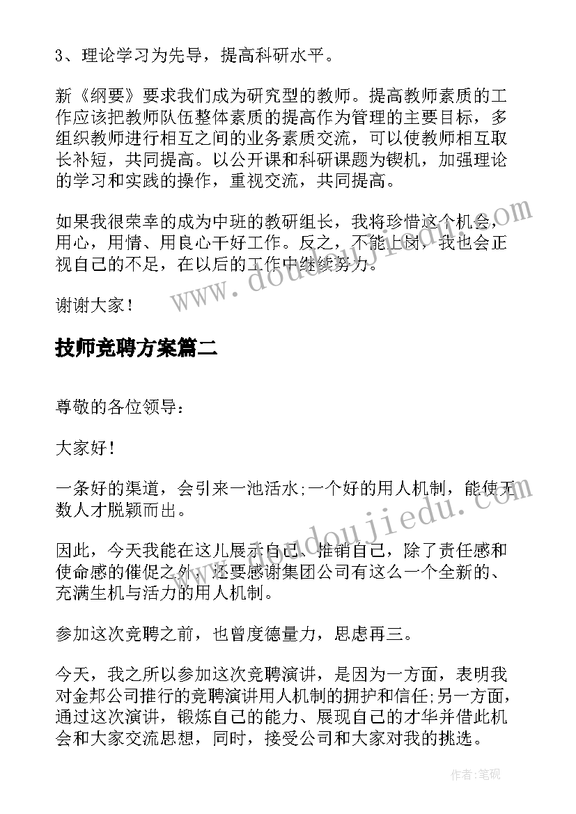 2023年技师竞聘方案 企业组长竞聘演讲稿(大全7篇)