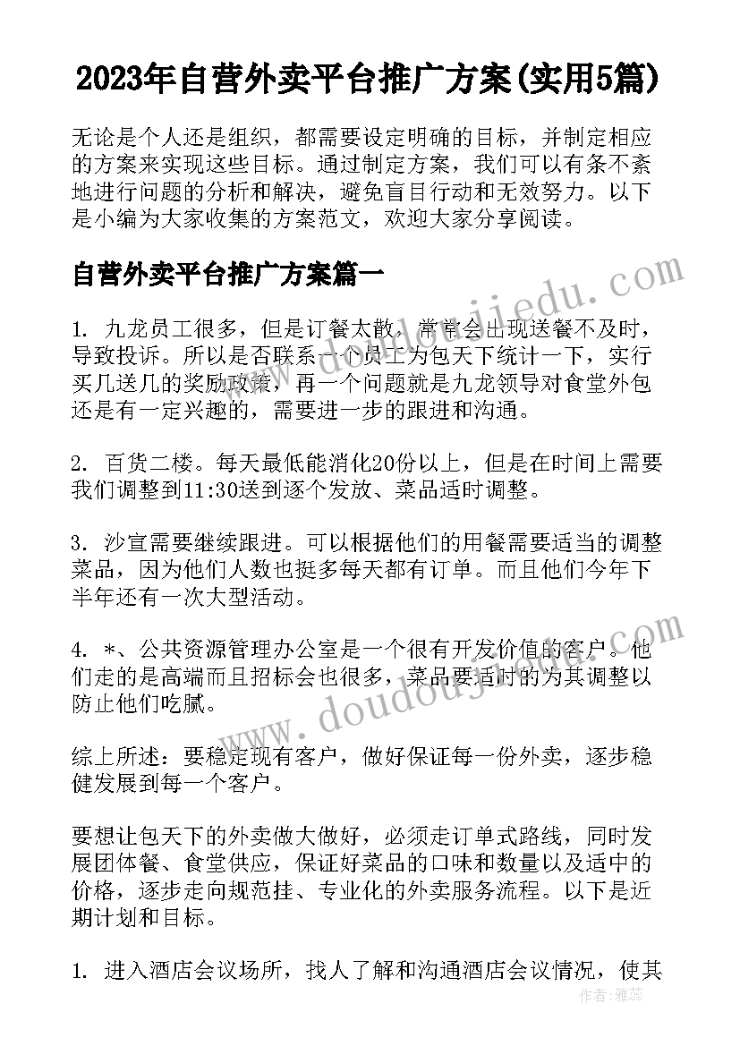 2023年自营外卖平台推广方案(实用5篇)