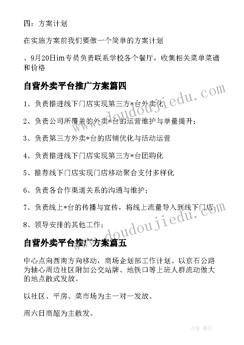 2023年自营外卖平台推广方案(实用5篇)