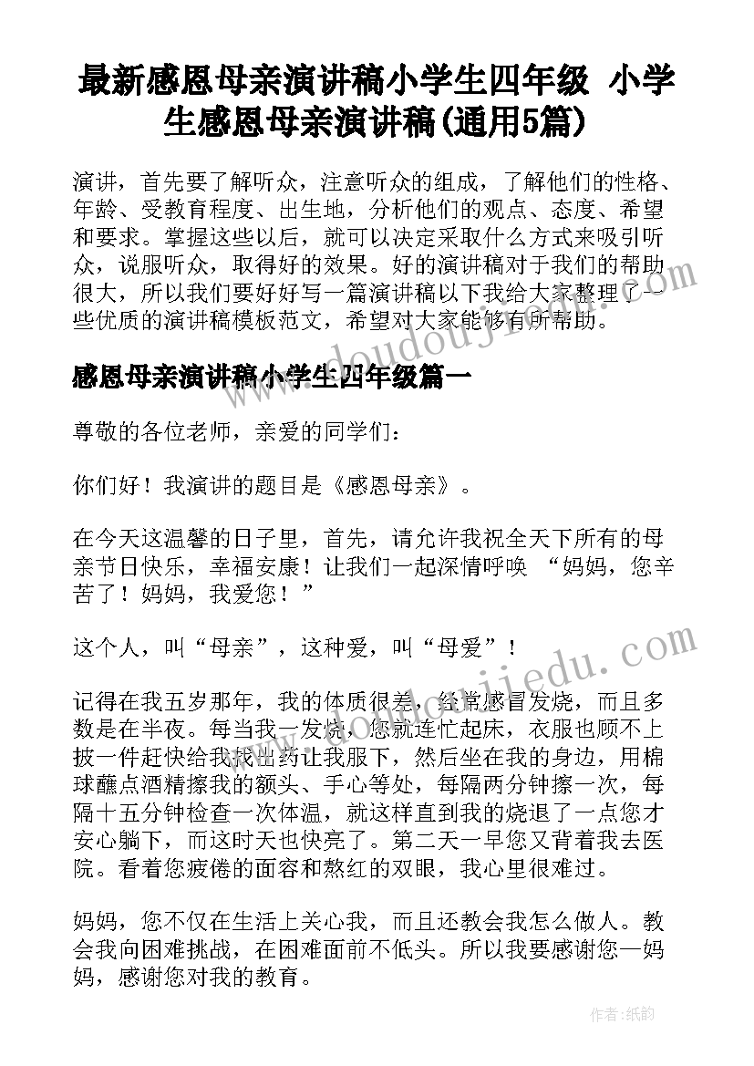 最新感恩母亲演讲稿小学生四年级 小学生感恩母亲演讲稿(通用5篇)