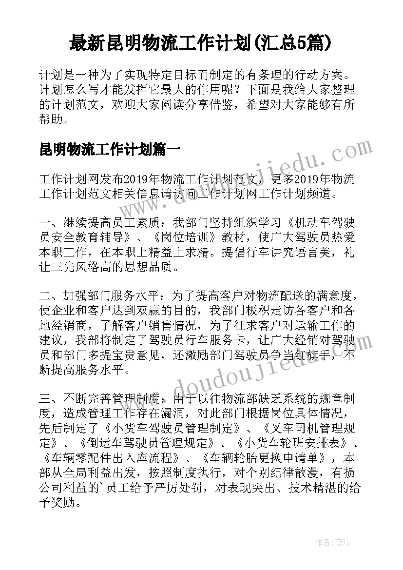 最新昆明物流工作计划(汇总5篇)