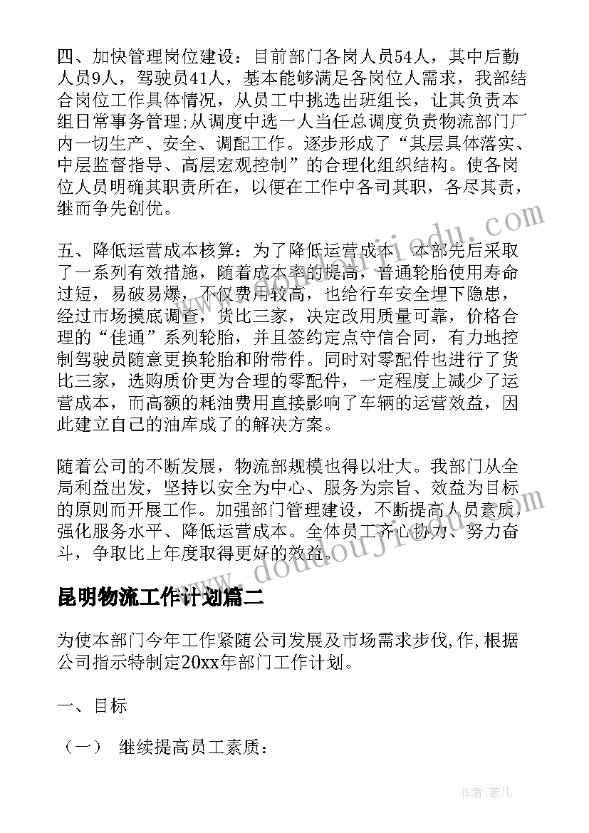 最新昆明物流工作计划(汇总5篇)