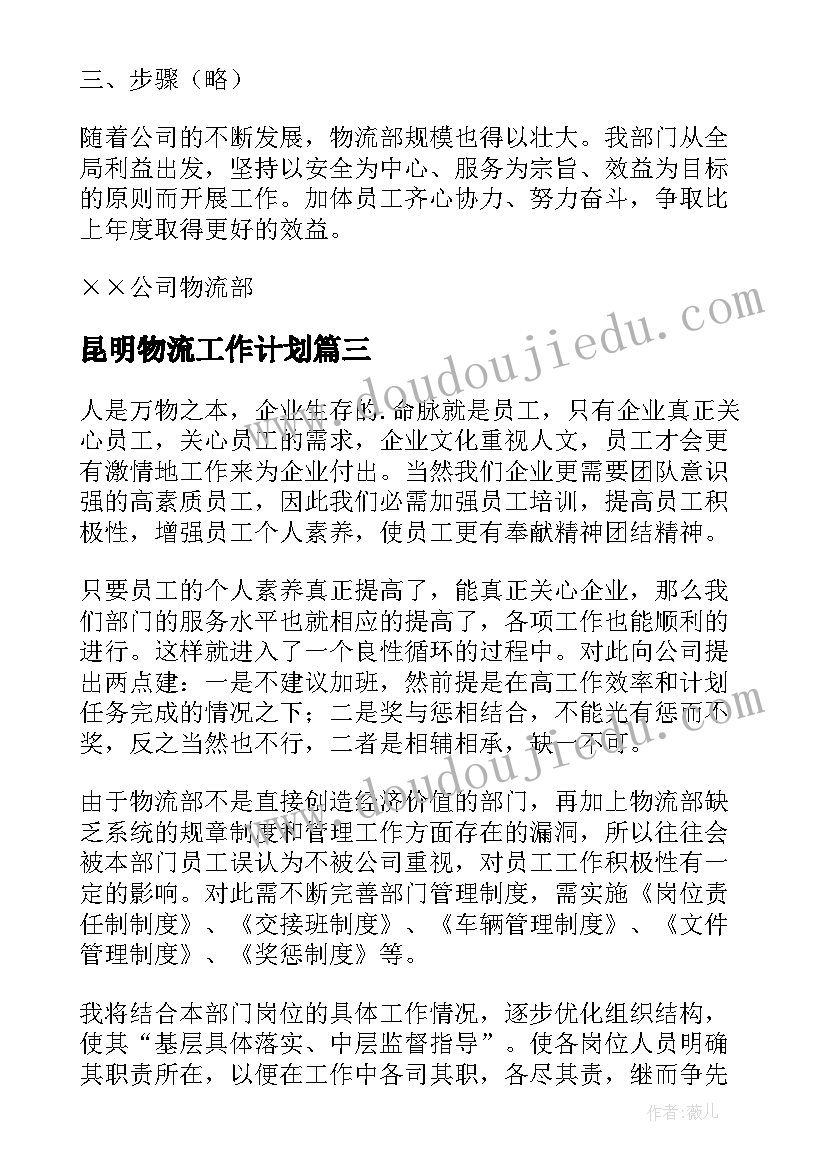 最新昆明物流工作计划(汇总5篇)