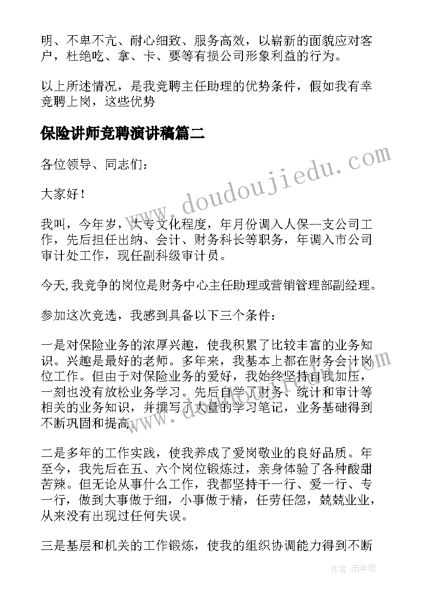 2023年保险讲师竞聘演讲稿(实用8篇)