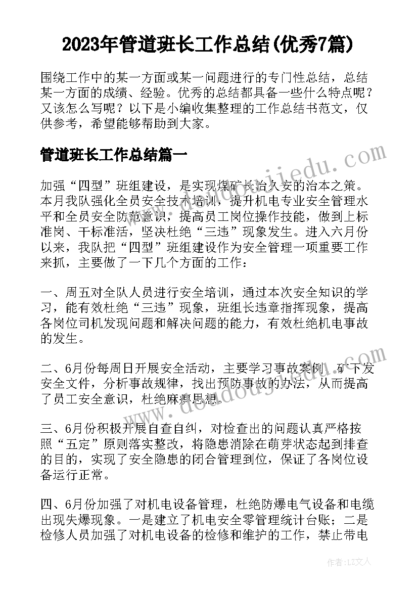 2023年管道班长工作总结(优秀7篇)