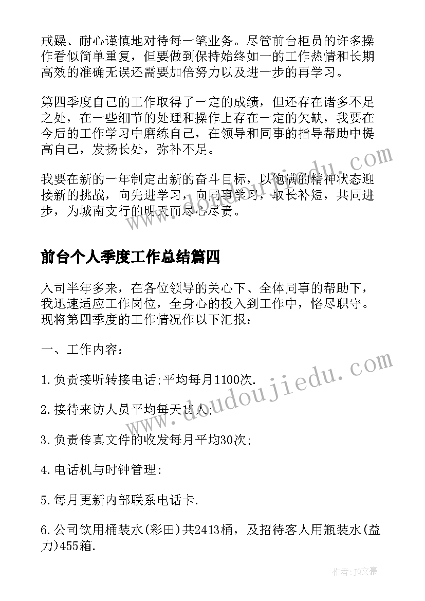 最新前台个人季度工作总结 酒店前台季度工作总结(通用7篇)