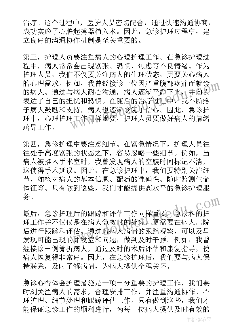 护理急诊心得体会 急诊心得体会护理措施(汇总5篇)