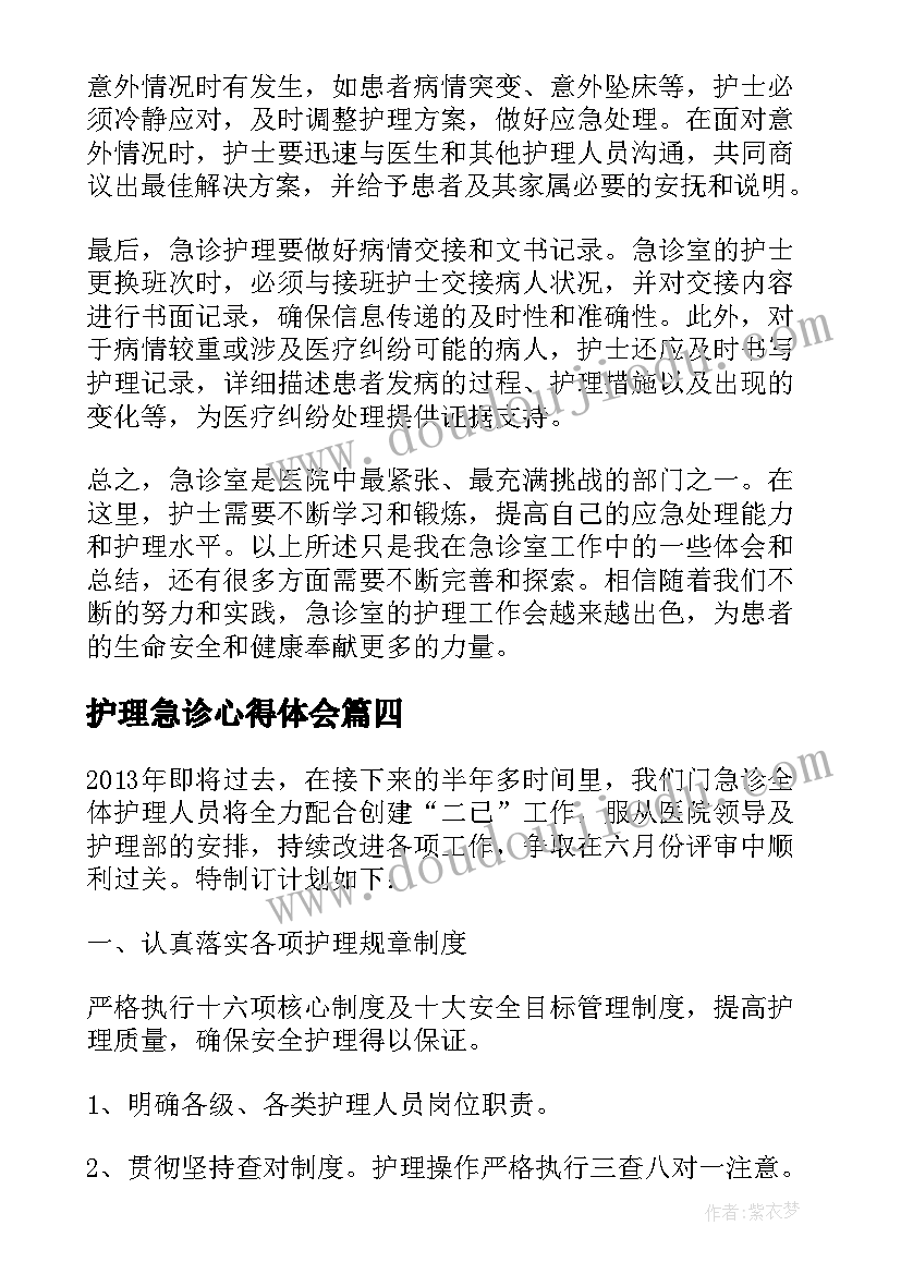 护理急诊心得体会 急诊心得体会护理措施(汇总5篇)