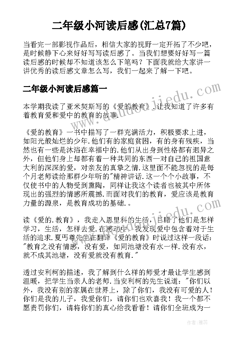 二年级小河读后感(汇总7篇)