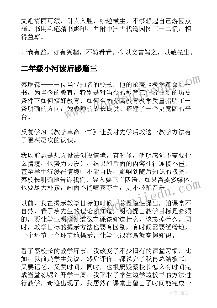 二年级小河读后感(汇总7篇)