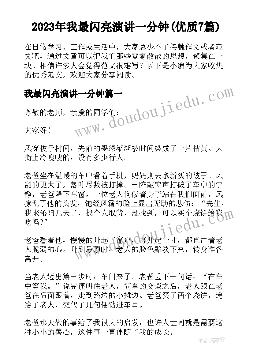 2023年我最闪亮演讲一分钟(优质7篇)