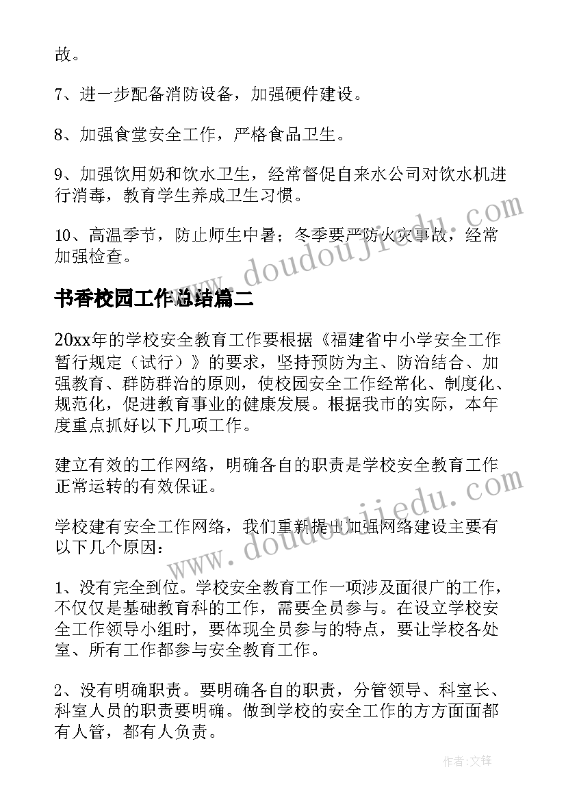 书香校园工作总结 学校安全工作计划(精选10篇)