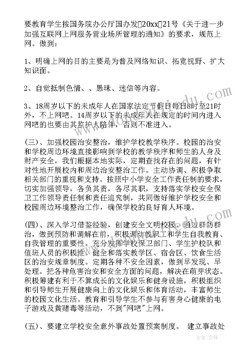 书香校园工作总结 学校安全工作计划(精选10篇)