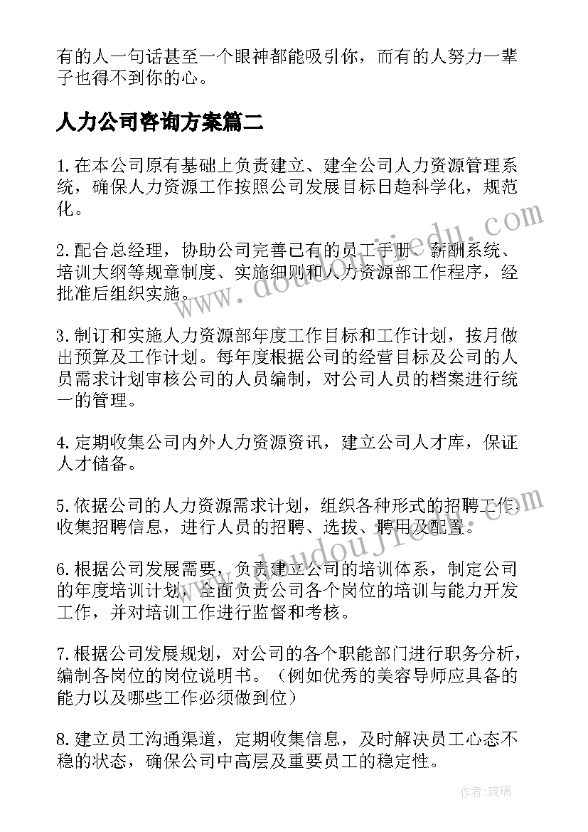 最新人力公司咨询方案(优质5篇)