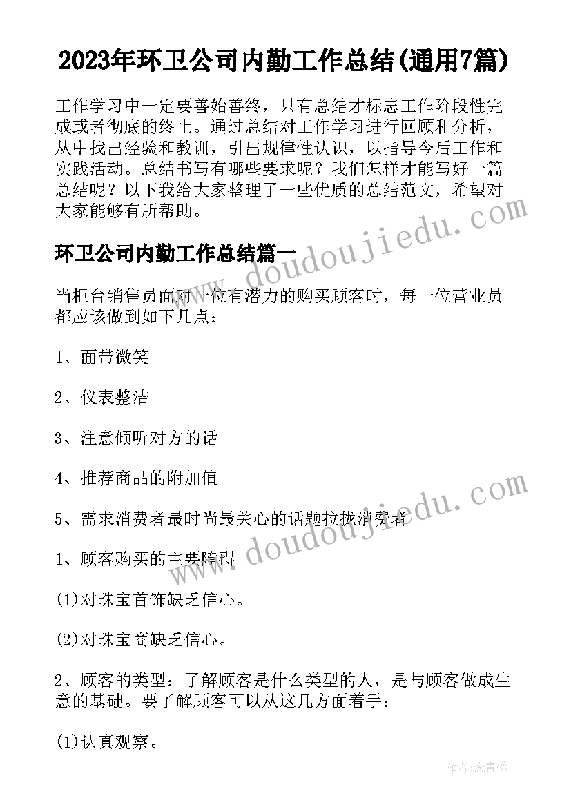 2023年环卫公司内勤工作总结(通用7篇)