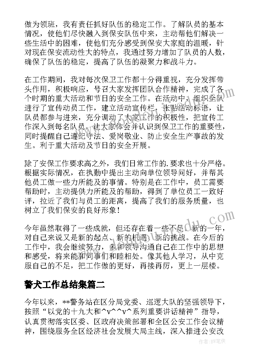 警犬工作总结集 警犬基础工作总结合集(通用8篇)