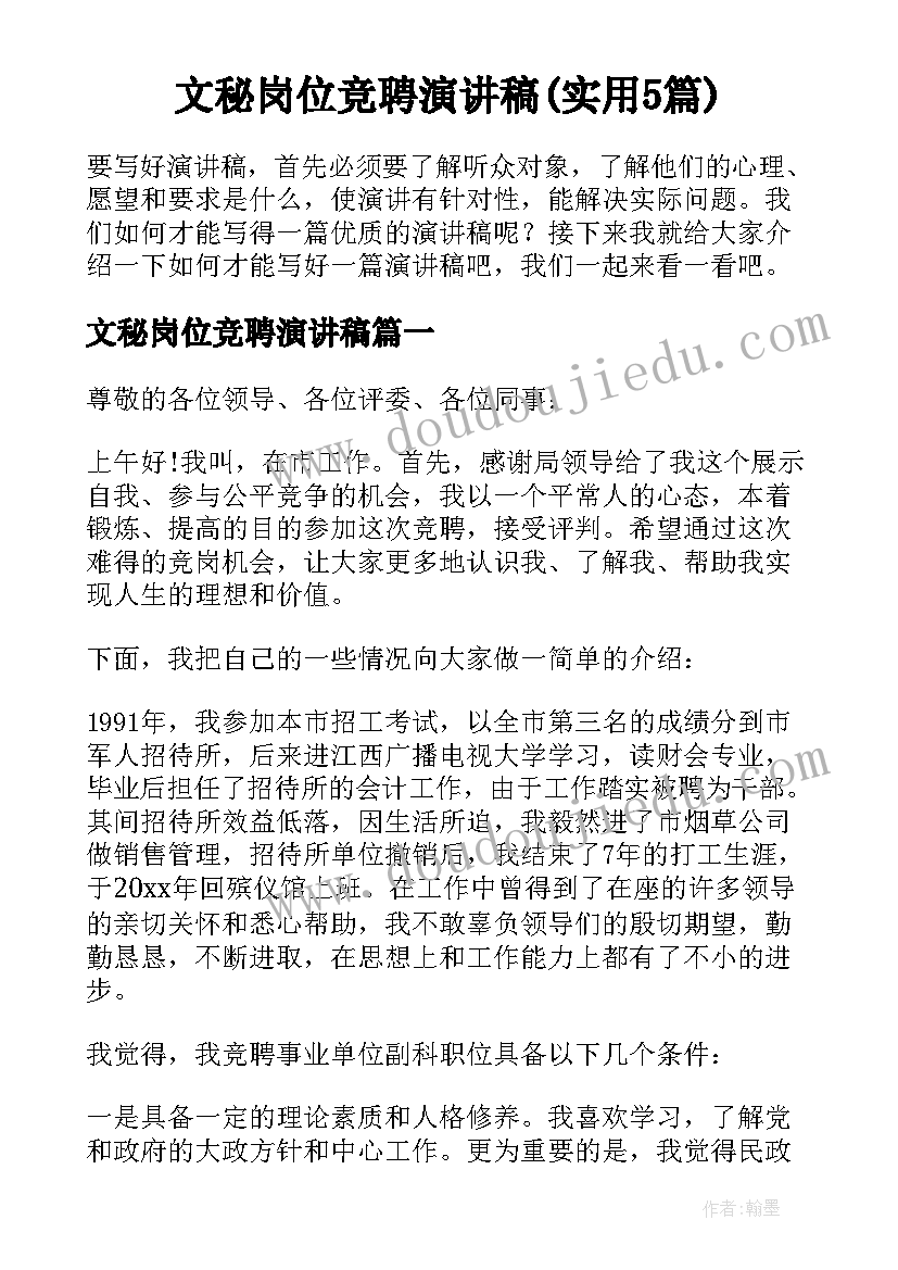 大学生五分钟竞聘演讲稿 五分钟竞聘演讲稿(实用5篇)