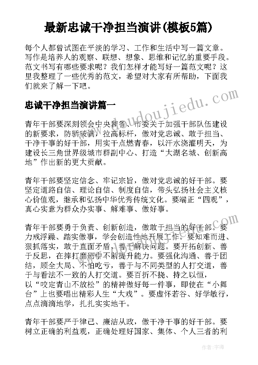 最新忠诚干净担当演讲(模板5篇)