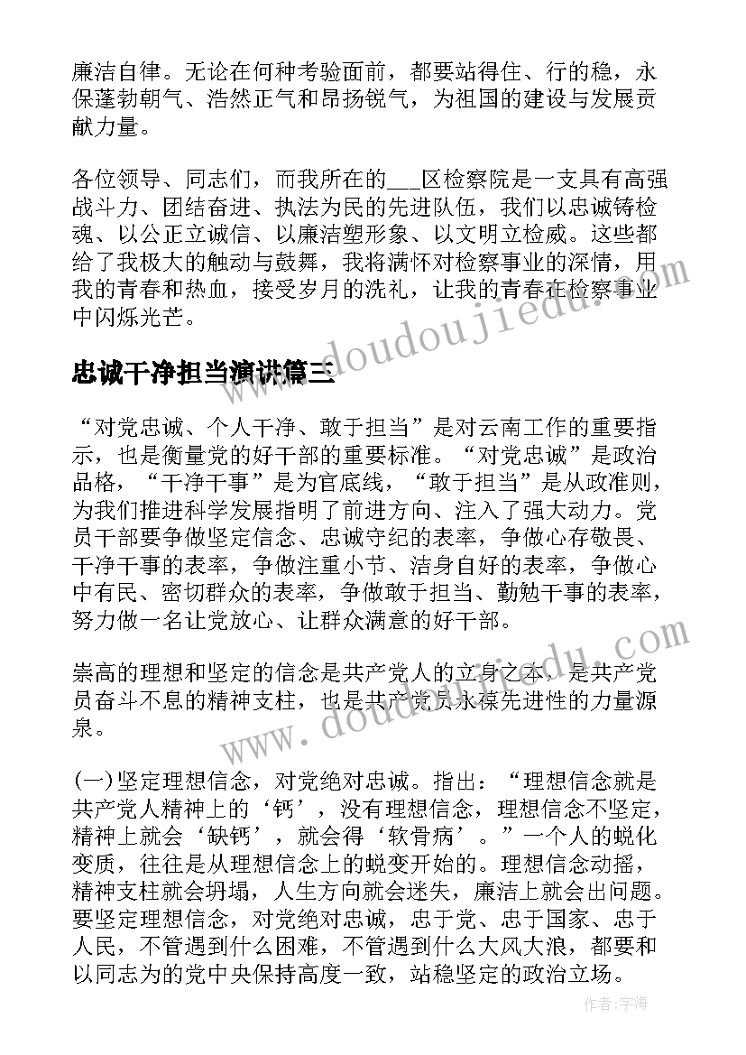 最新忠诚干净担当演讲(模板5篇)