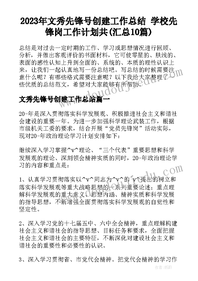 2023年文秀先锋号创建工作总结 学校先锋岗工作计划共(汇总10篇)