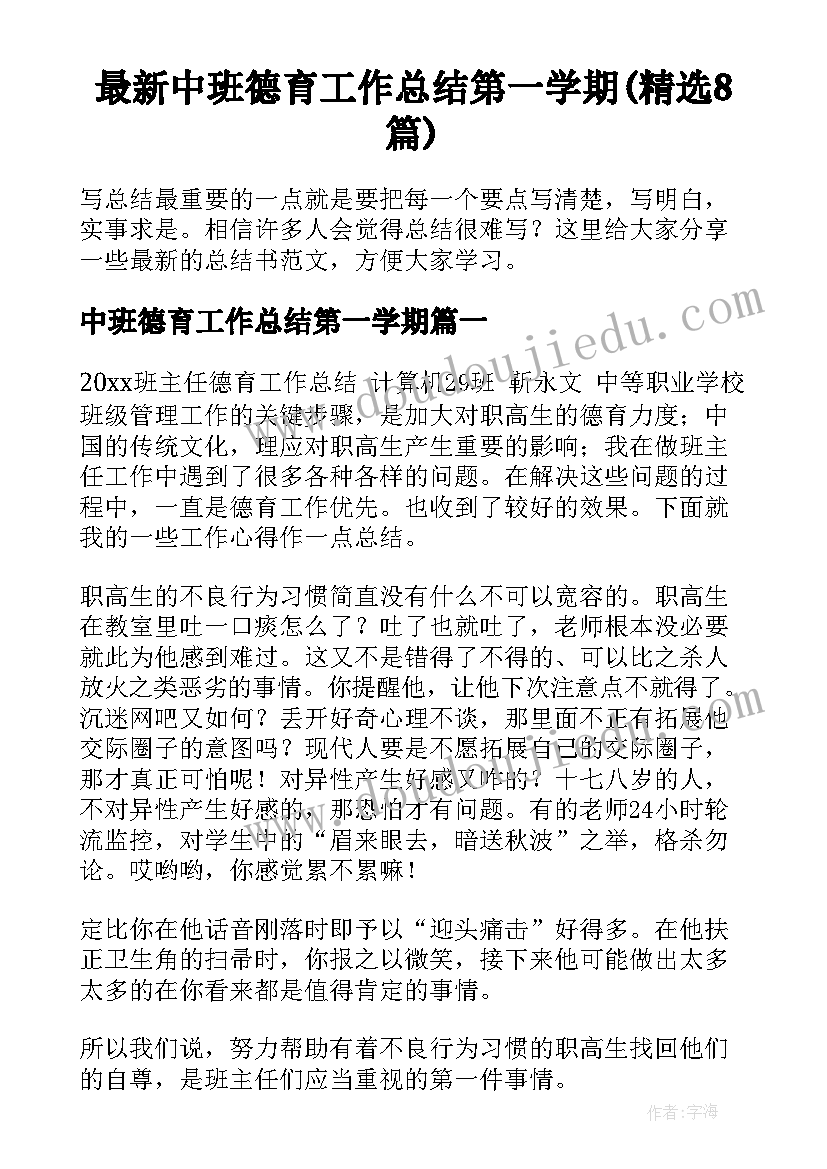 最新中班德育工作总结第一学期(精选8篇)