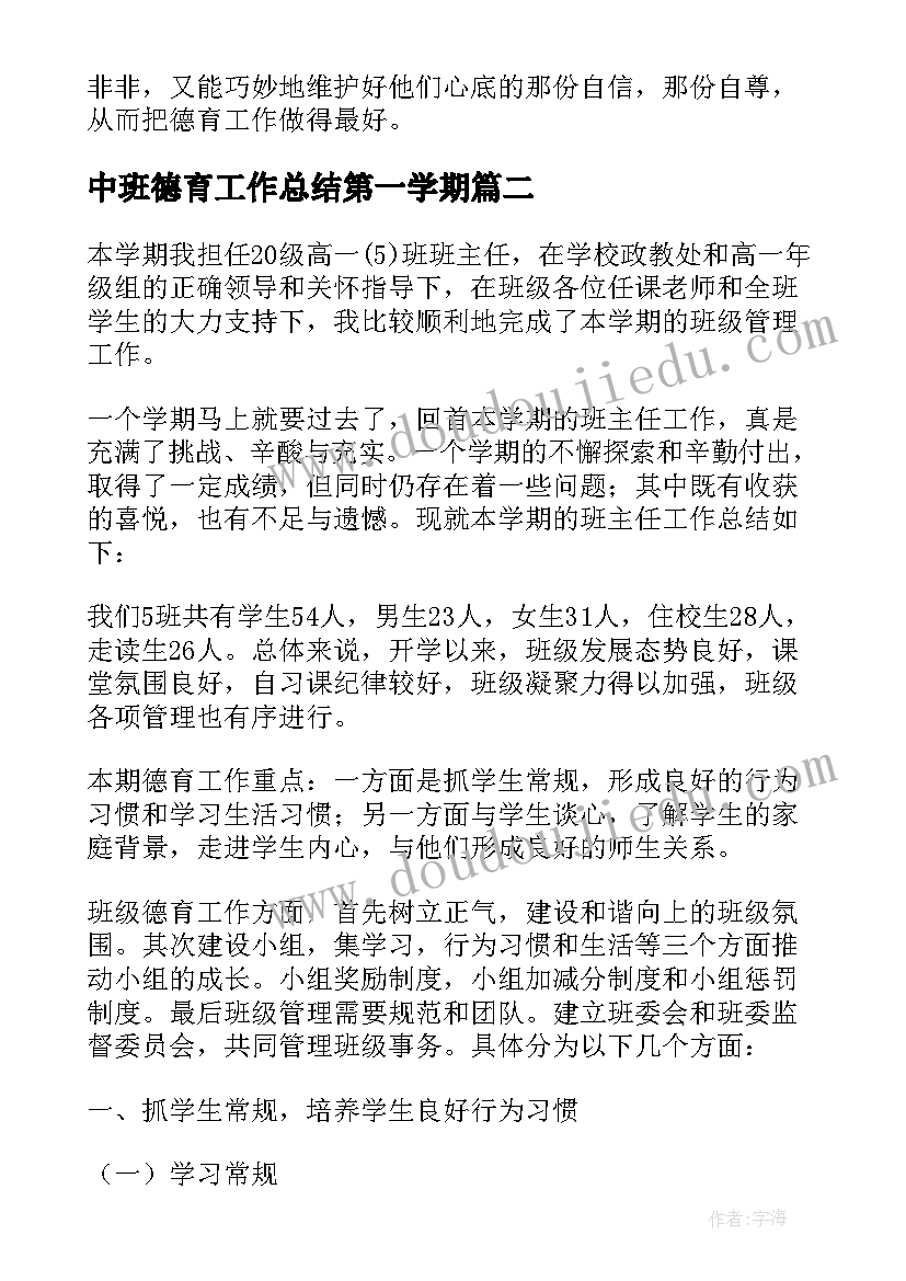 最新中班德育工作总结第一学期(精选8篇)