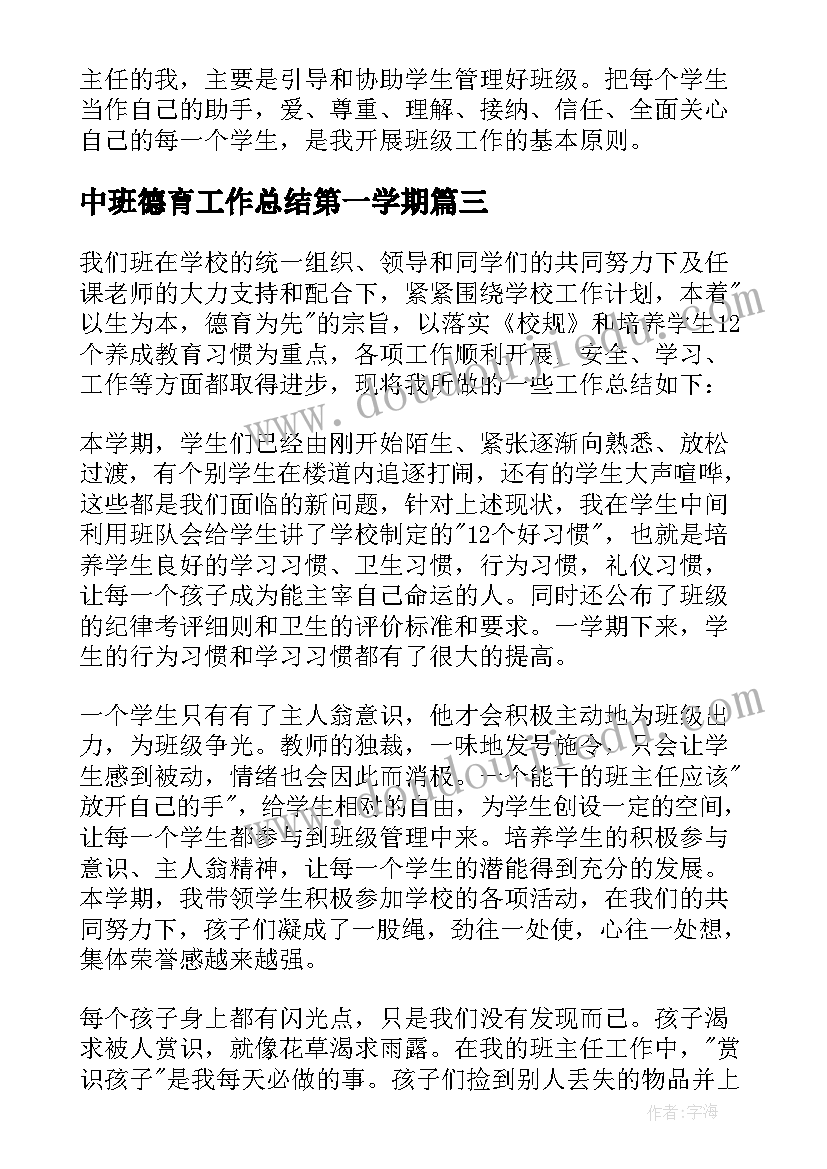 最新中班德育工作总结第一学期(精选8篇)