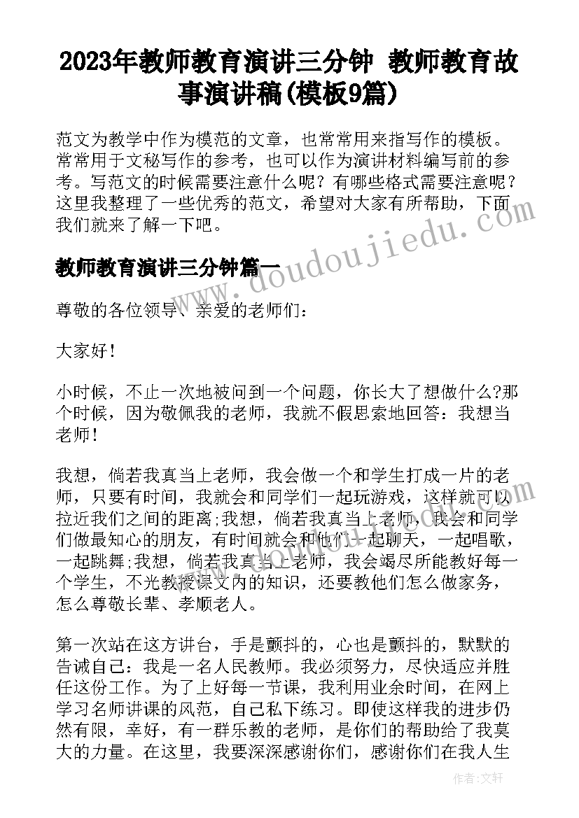 2023年教师教育演讲三分钟 教师教育故事演讲稿(模板9篇)