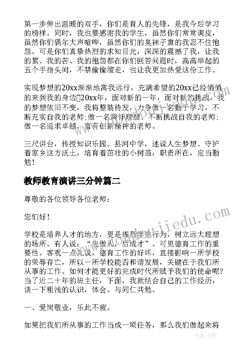 2023年教师教育演讲三分钟 教师教育故事演讲稿(模板9篇)