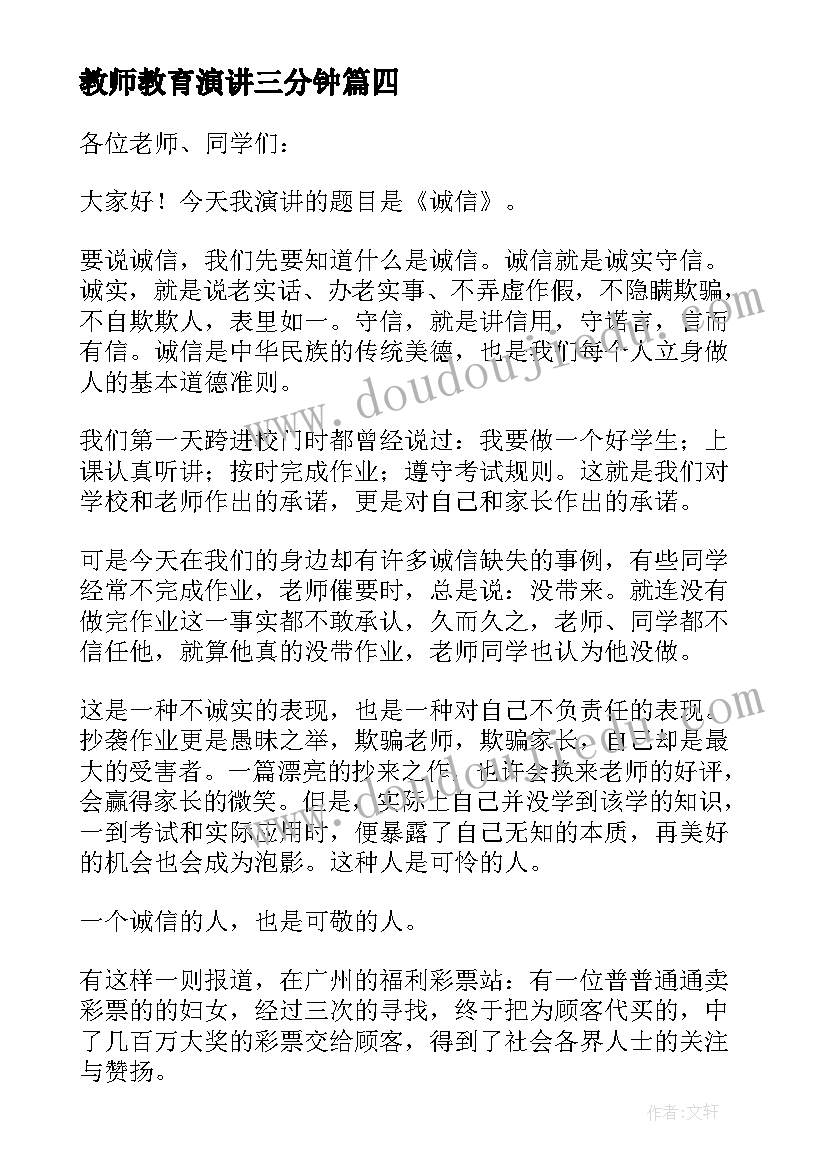 2023年教师教育演讲三分钟 教师教育故事演讲稿(模板9篇)