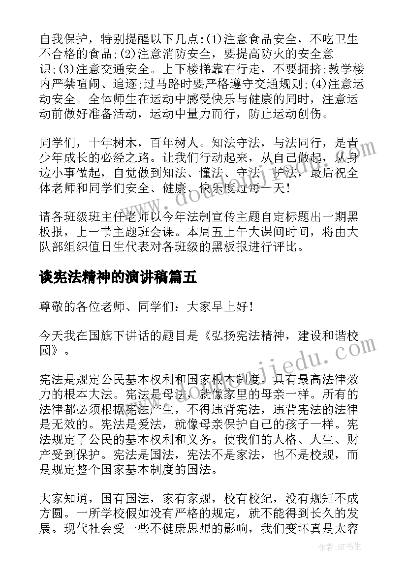 2023年谈宪法精神的演讲稿(优秀5篇)