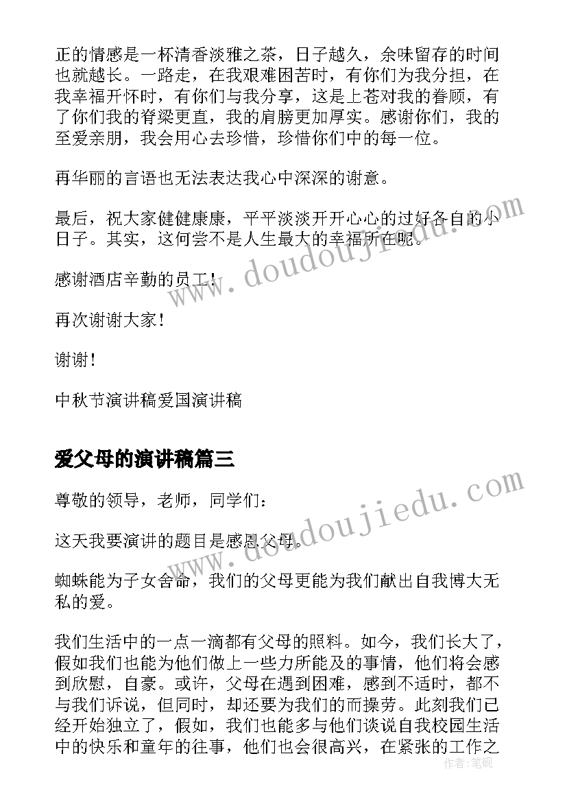 最新爱父母的演讲稿 大学生感恩父母演讲稿(优秀10篇)