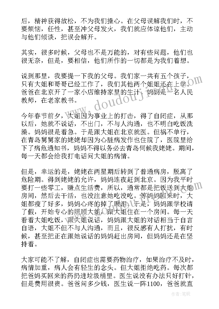 最新爱父母的演讲稿 大学生感恩父母演讲稿(优秀10篇)