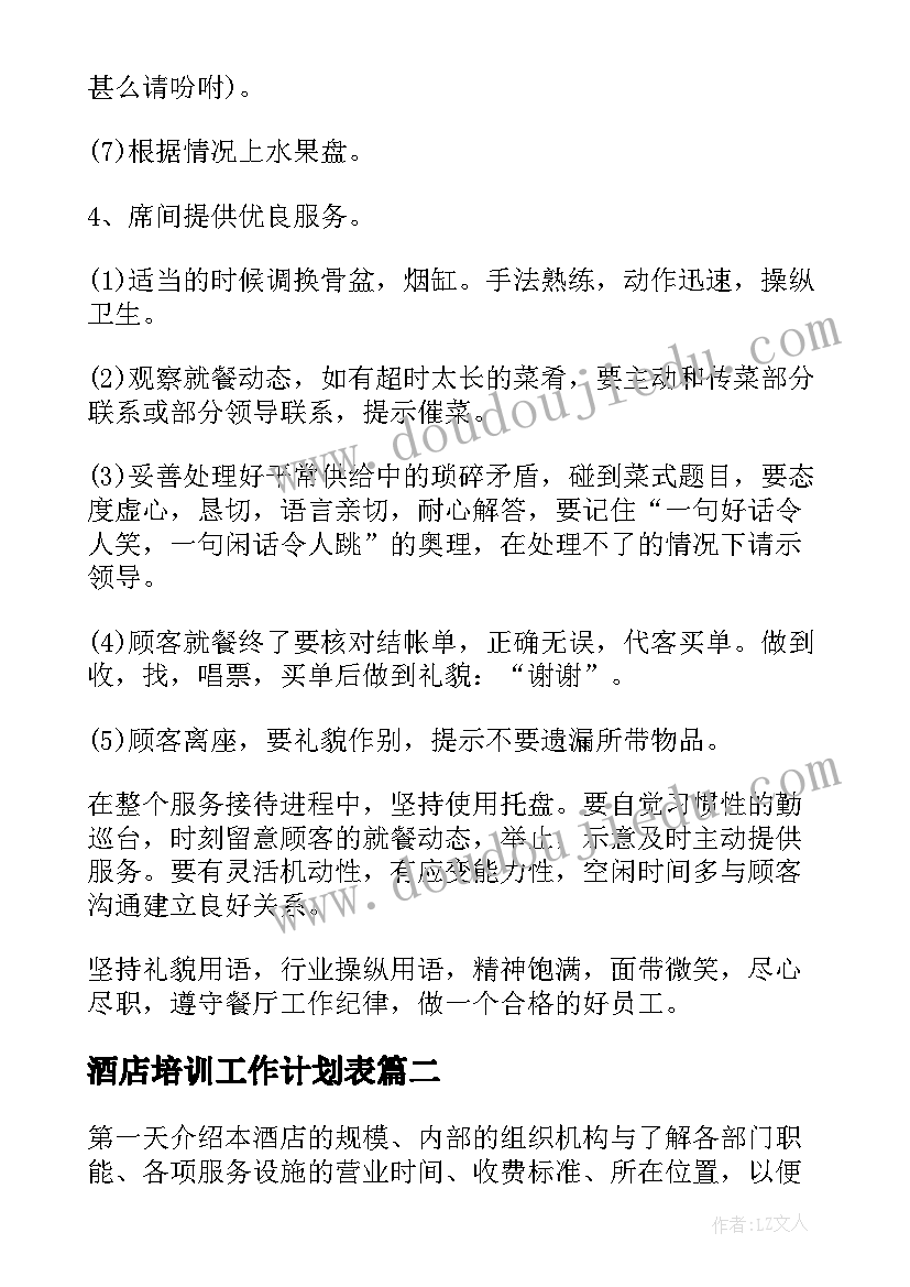 最新酒店培训工作计划表 酒店培训工作计划优选(通用5篇)