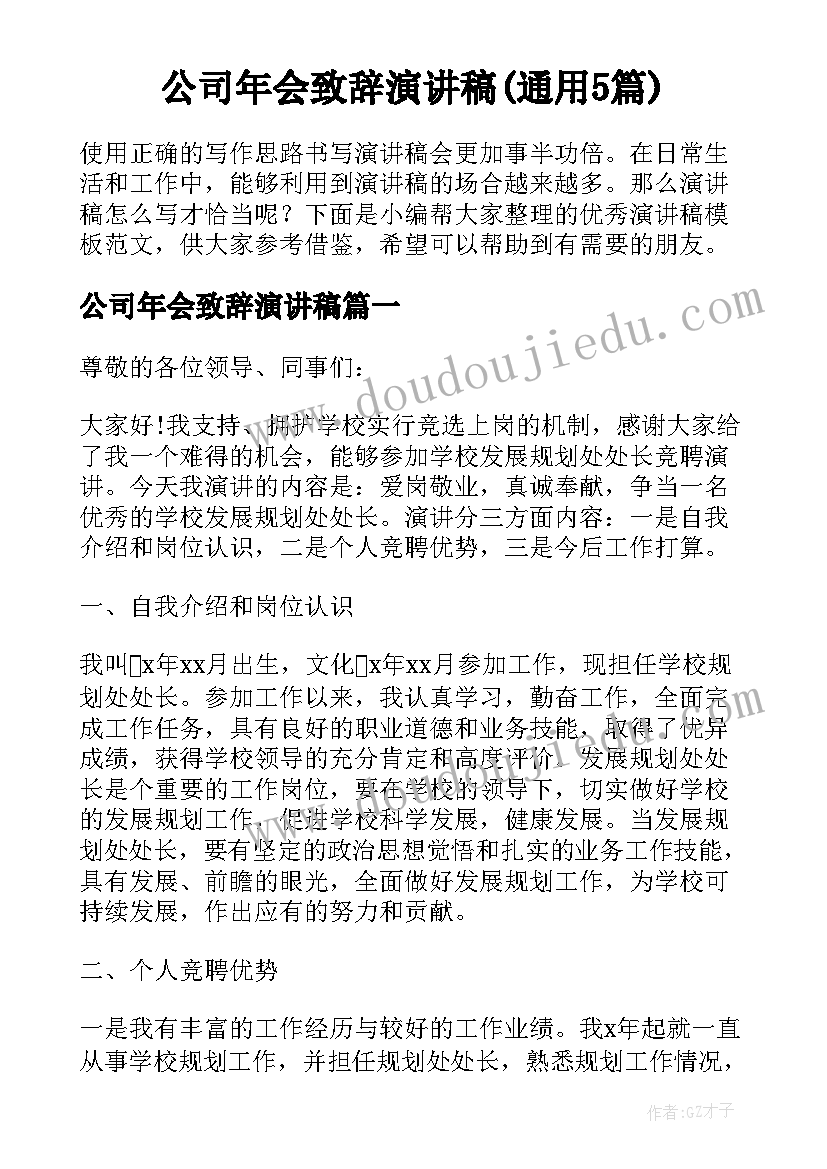 公司年会致辞演讲稿(通用5篇)