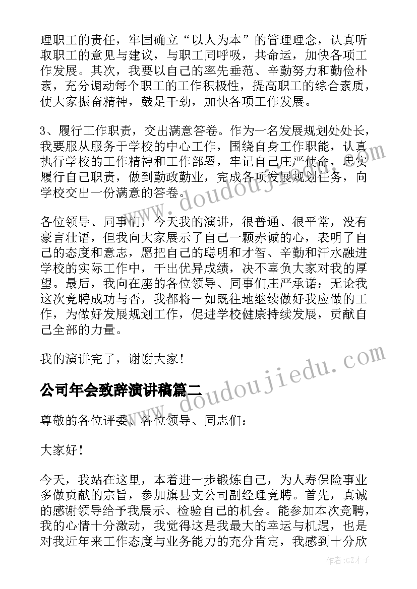 公司年会致辞演讲稿(通用5篇)