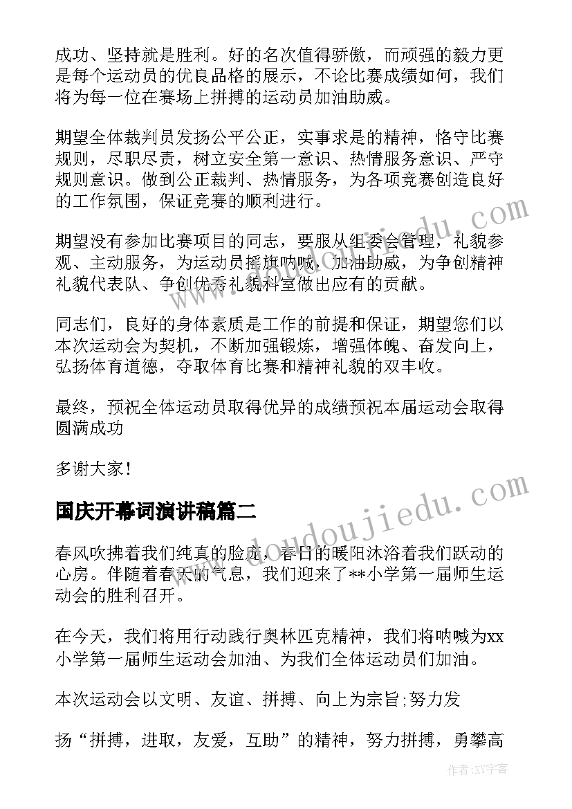 国庆开幕词演讲稿 运动会开幕词演讲稿中学(实用5篇)