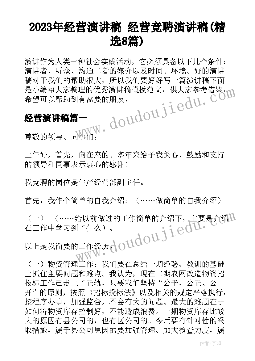 2023年经营演讲稿 经营竞聘演讲稿(精选8篇)