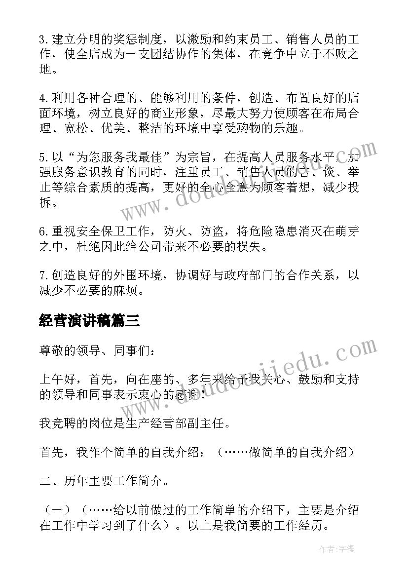 2023年经营演讲稿 经营竞聘演讲稿(精选8篇)